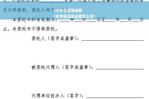 ?无学历证明说明
?无学历证明说明怎么写?