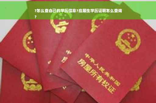 ?怎么查自己的学历信息?应届生学历证明怎么查询
?