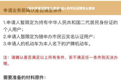 ?高中学籍证明怎么查询?成人的学历证明怎么查询
?