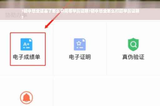 ?初中毕业证丢了怎么开同等学历证明?初中毕业怎么打印学历证明
?
