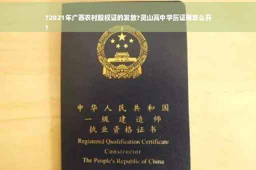 ?2021年广西农村股权证的发放?灵山高中学历证明怎么开
?