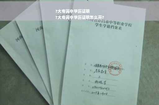 ?大专高中学历证明
?大专高中学历证明怎么开?