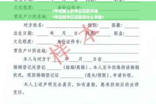 ?学信网上的学历证明字体
?学信网学历证明是什么字体?