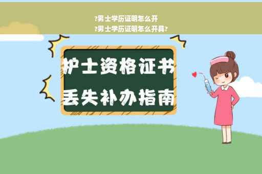?男士学历证明怎么开
?男士学历证明怎么开具?