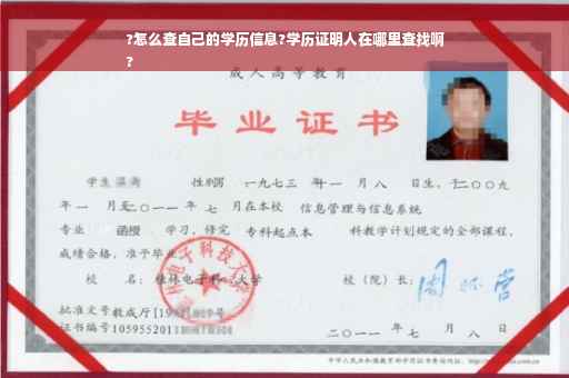 ?怎么查自己的学历信息?学历证明人在哪里查找啊
?