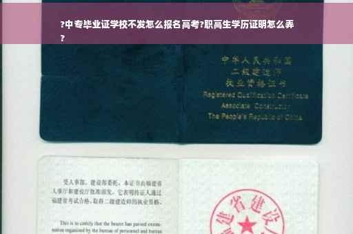 ?中专毕业证学校不发怎么报名高考?职高生学历证明怎么弄
?