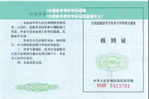 ?办理自学考的学历证明
?办理自学考的学历证明需要什么?