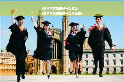?查学历证明通过什么网站
?查学历证明通过什么网站查?