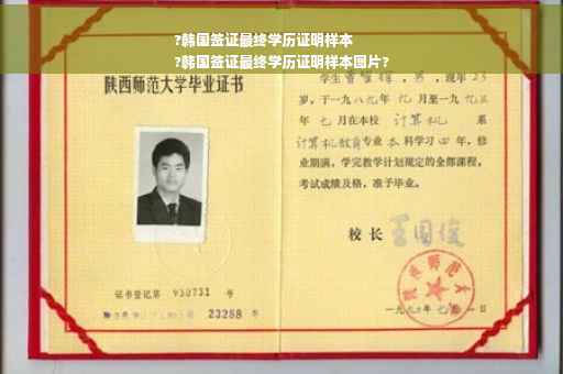 ?韩国签证最终学历证明样本
?韩国签证最终学历证明样本图片?
