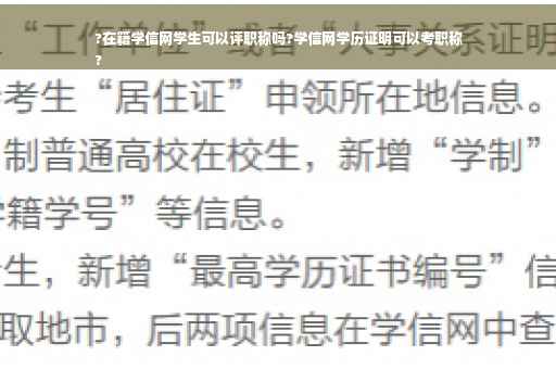 ?在籍学信网学生可以评职称吗?学信网学历证明可以考职称
?