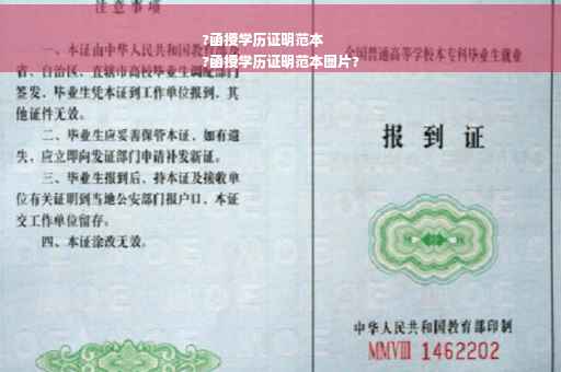 ?函授学历证明范本
?函授学历证明范本图片?
