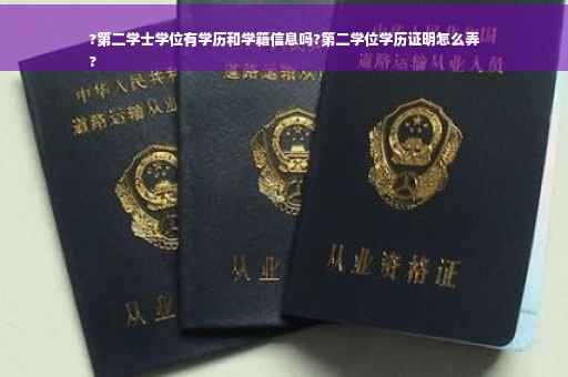 ?第二学士学位有学历和学籍信息吗?第二学位学历证明怎么弄
?