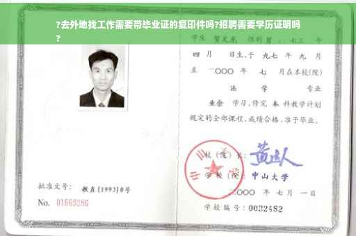 ?去外地找工作需要带毕业证的复印件吗?招聘需要学历证明吗
?