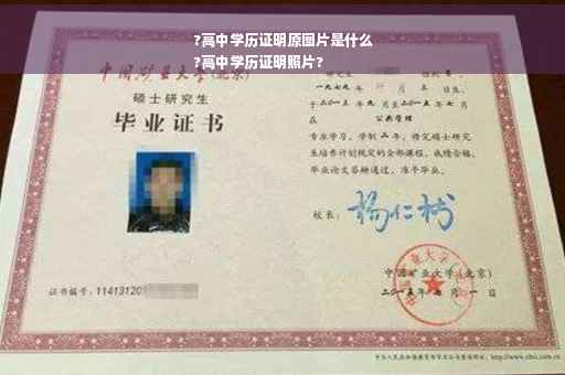 ?高中学历证明原图片是什么
?高中学历证明照片?