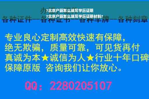 ?北京户籍怎么填写学历证明
?北京户籍怎么填写学历证明材料?