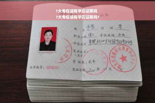 ?大专在读有学历证明吗
?大专在读有学历证明吗?