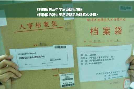 ?制作假的高中学历证明犯法吗
?制作假的高中学历证明犯法吗怎么处理?