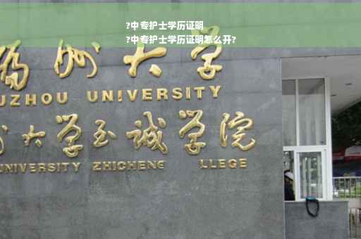 ?中专护士学历证明
?中专护士学历证明怎么开?