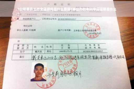 ?公司要员工毕业证原件是什么意国?单位办的本科学历证明是什么
?