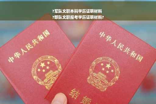 ?军队文职本科学历证明材料
?部队文职报考学历证明材料?