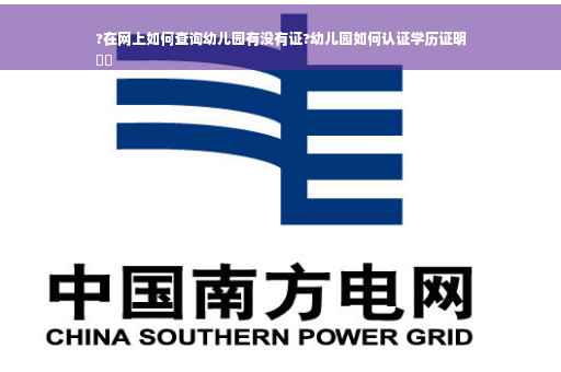 ?在网上如何查询幼儿园有没有证?幼儿园如何认证学历证明
⚡️