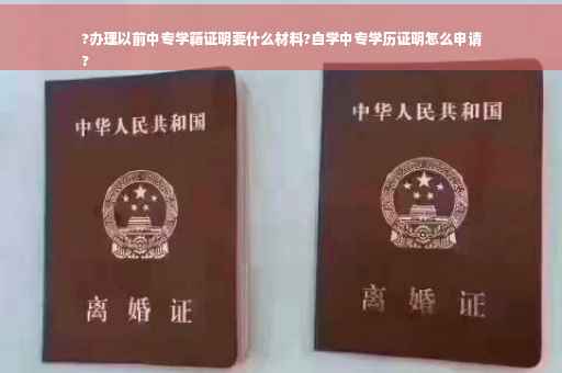 ?办理以前中专学籍证明要什么材料?自学中专学历证明怎么申请
?