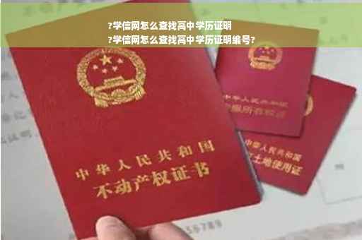 ?学信网怎么查找高中学历证明
?学信网怎么查找高中学历证明编号?