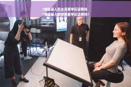 ?肯德基入职必须要学历证明吗
?肯德基入职必须要学历证明吗?
