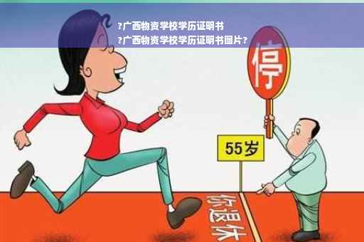 ?广西物资学校学历证明书
?广西物资学校学历证明书图片?