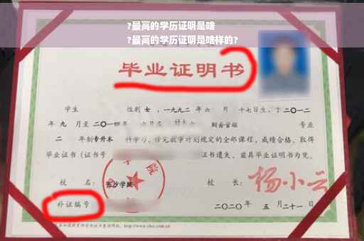 ?最高的学历证明是啥
?最高的学历证明是啥样的?
