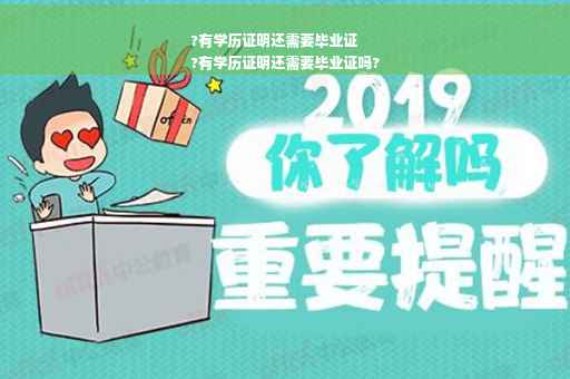 ?有学历证明还需要毕业证
?有学历证明还需要毕业证吗?