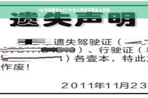 ?名字证明怎么打?九升八学历证明怎么开的
?