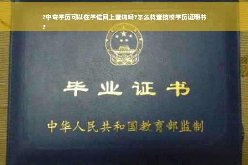?中专学历可以在学信网上查询吗?怎么样查技校学历证明书
?
