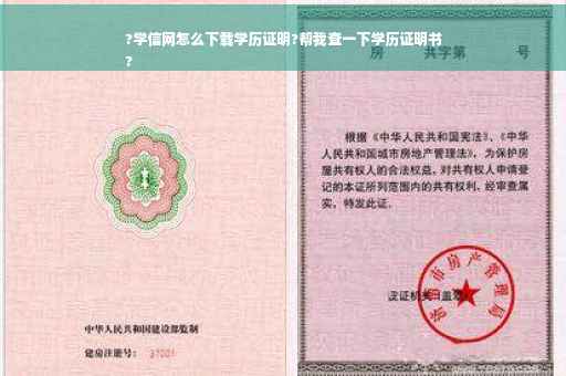?学信网怎么下载学历证明?帮我查一下学历证明书
?