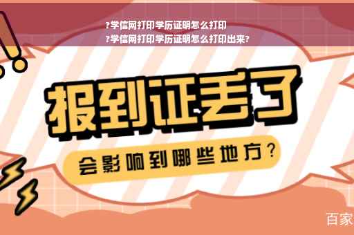 ?学信网打印学历证明怎么打印
?学信网打印学历证明怎么打印出来?