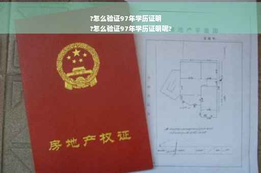 ?怎么验证97年学历证明
?怎么验证97年学历证明呢?