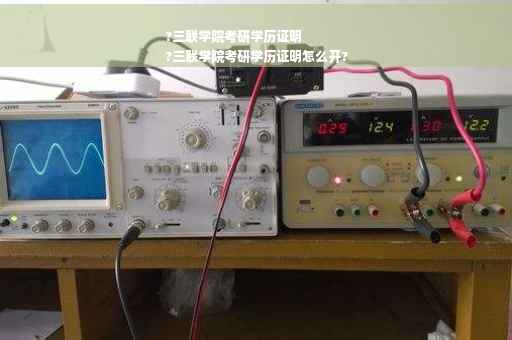 ?三联学院考研学历证明
?三联学院考研学历证明怎么开?