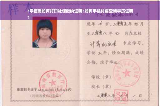 ?学信网如何打印社保缴纳证明?如何手机付费查询学历证明
?