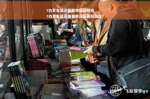 ?办叉车证还需要学历证明吗
?办叉车证还需要学历证明吗现在?