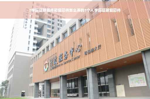 ?学历证明原件和复印件怎么弄的?个人学历证明复印件
?