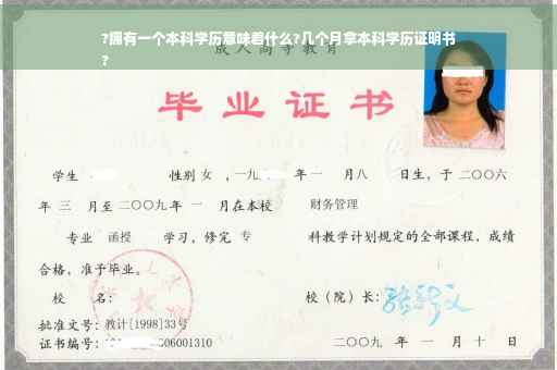 ?拥有一个本科学历意味着什么?几个月拿本科学历证明书
?