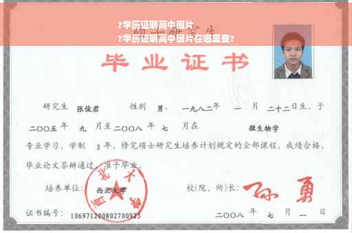 ?学历证明高中图片
?学历证明高中图片在哪里查?