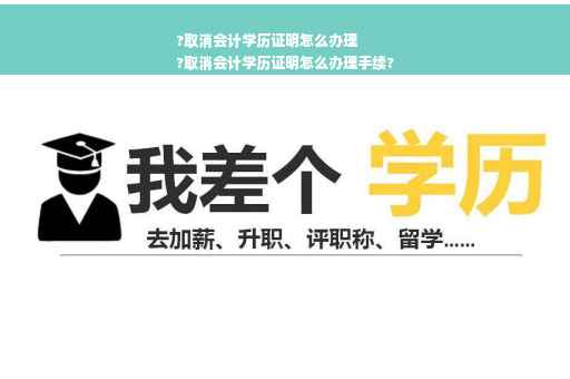 ?取消会计学历证明怎么办理
?取消会计学历证明怎么办理手续?