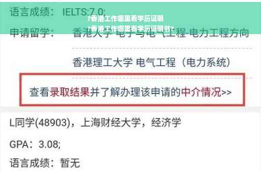?香港工作哪里看学历证明
?香港工作哪里看学历证明书?