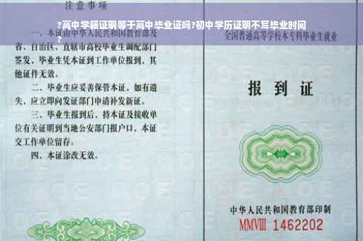 ?高中学籍证明等于高中毕业证吗?初中学历证明不写毕业时间
?