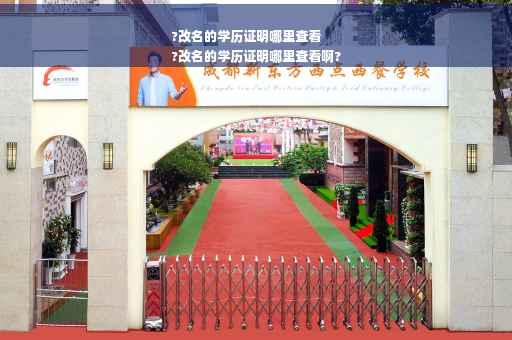 ?改名的学历证明哪里查看
?改名的学历证明哪里查看啊?
