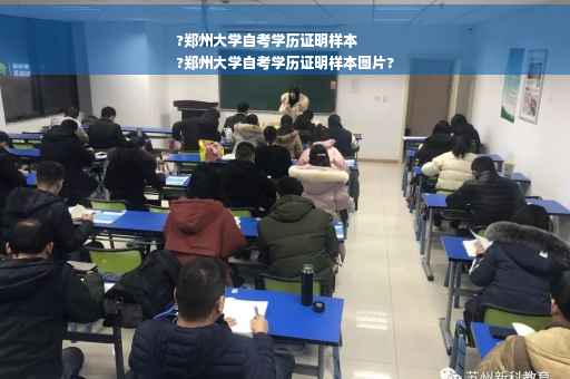 ?郑州大学自考学历证明样本
?郑州大学自考学历证明样本图片?