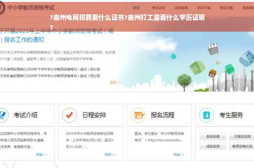 ?泰州电网招聘要什么证书?泰州打工需要什么学历证明
?