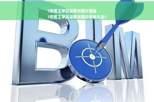 ?农民工学历证明书图片模板
?农民工学历证明书图片模板大全?
