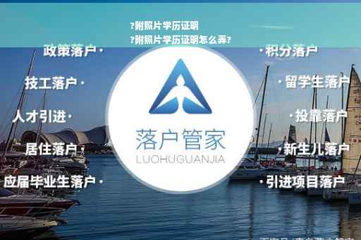 ?附照片学历证明
?附照片学历证明怎么弄?